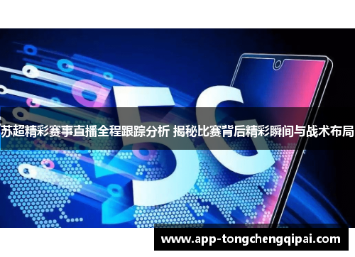 苏超精彩赛事直播全程跟踪分析 揭秘比赛背后精彩瞬间与战术布局