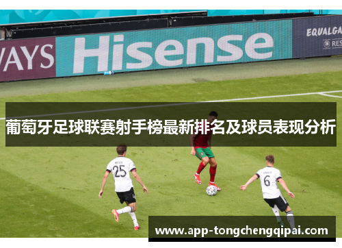 葡萄牙足球联赛射手榜最新排名及球员表现分析