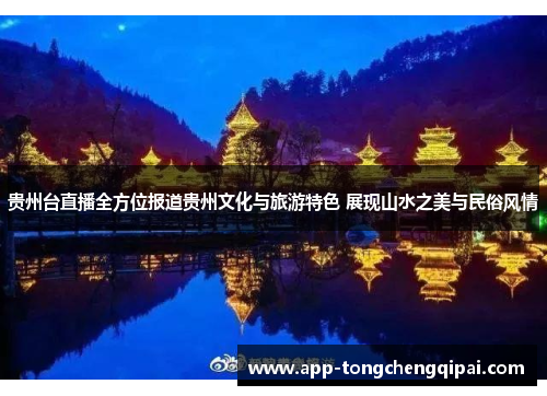 贵州台直播全方位报道贵州文化与旅游特色 展现山水之美与民俗风情