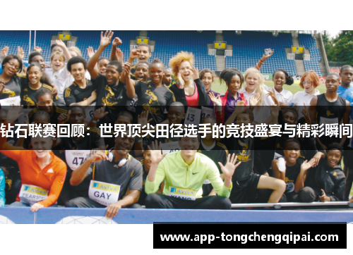 钻石联赛回顾：世界顶尖田径选手的竞技盛宴与精彩瞬间