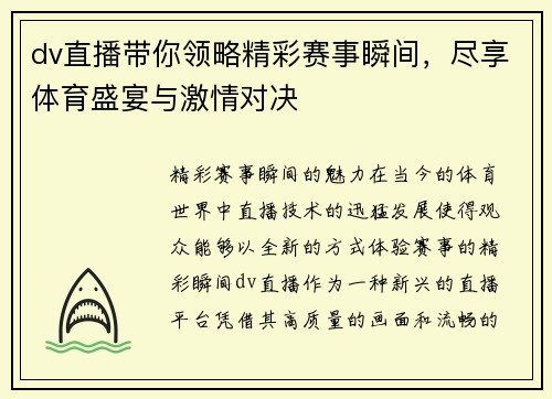dv直播带你领略精彩赛事瞬间，尽享体育盛宴与激情对决