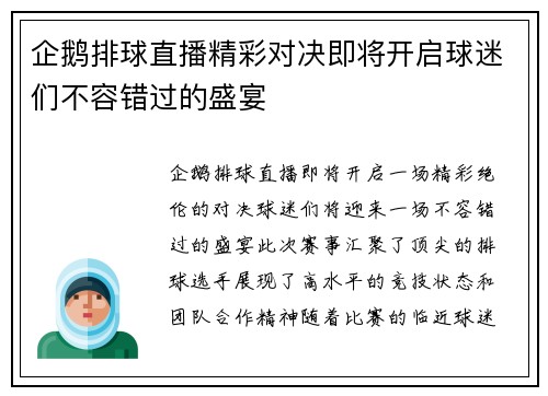 企鹅排球直播精彩对决即将开启球迷们不容错过的盛宴