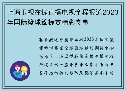 上海卫视在线直播电视全程报道2023年国际篮球锦标赛精彩赛事
