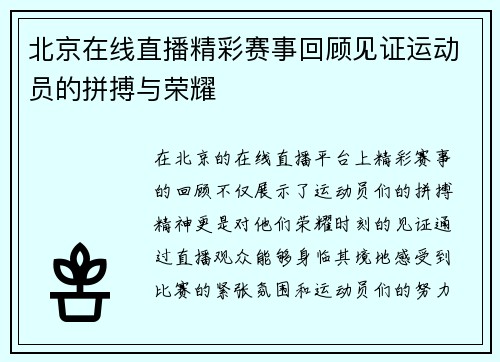北京在线直播精彩赛事回顾见证运动员的拼搏与荣耀
