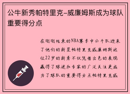 公牛新秀帕特里克-威廉姆斯成为球队重要得分点