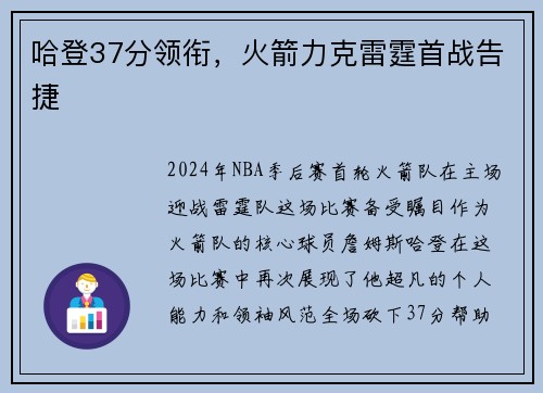哈登37分领衔，火箭力克雷霆首战告捷