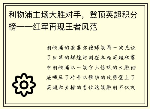利物浦主场大胜对手，登顶英超积分榜——红军再现王者风范