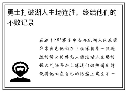 勇士打破湖人主场连胜，终结他们的不败记录