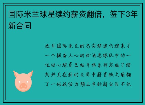 国际米兰球星续约薪资翻倍，签下3年新合同