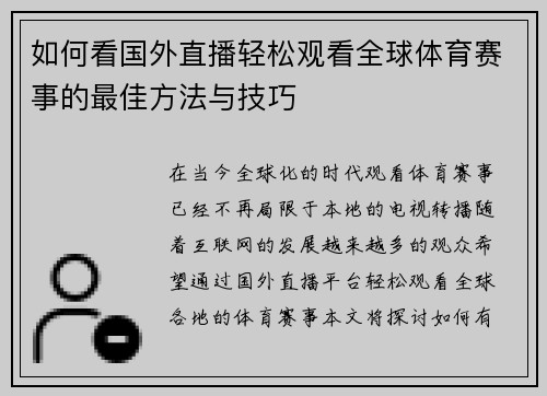 如何看国外直播轻松观看全球体育赛事的最佳方法与技巧