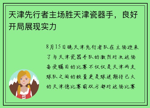 天津先行者主场胜天津瓷器手，良好开局展现实力