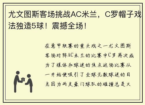 尤文图斯客场挑战AC米兰，C罗帽子戏法独造5球！震撼全场！