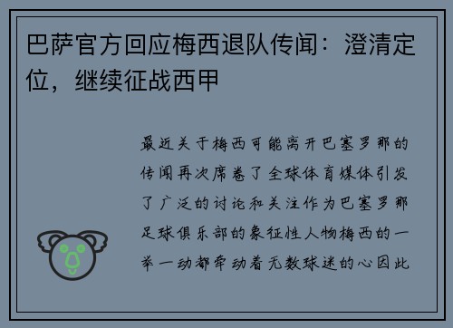 巴萨官方回应梅西退队传闻：澄清定位，继续征战西甲
