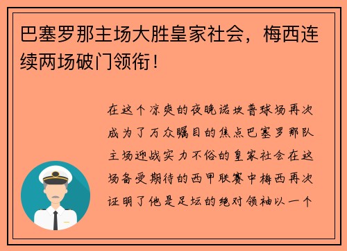 巴塞罗那主场大胜皇家社会，梅西连续两场破门领衔！