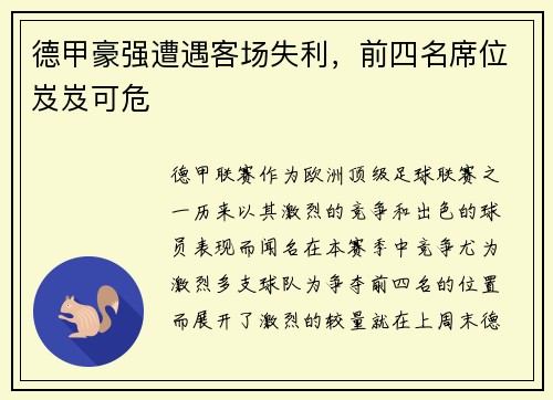 德甲豪强遭遇客场失利，前四名席位岌岌可危