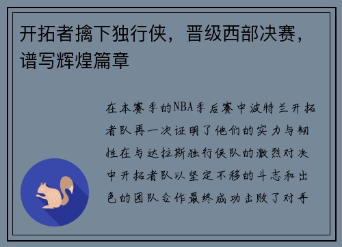 开拓者擒下独行侠，晋级西部决赛，谱写辉煌篇章