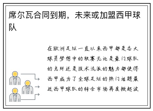 席尔瓦合同到期，未来或加盟西甲球队