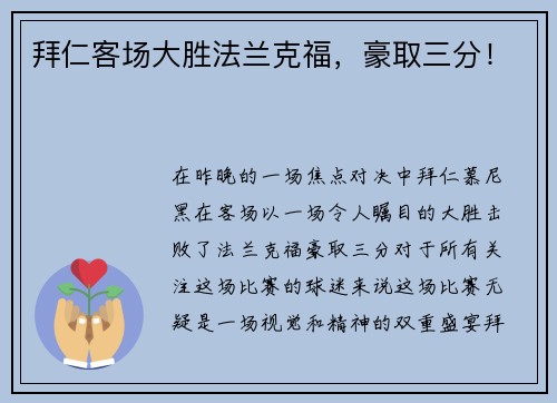 拜仁客场大胜法兰克福，豪取三分！