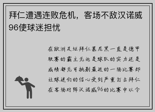 拜仁遭遇连败危机，客场不敌汉诺威96使球迷担忧