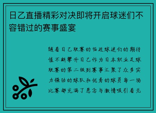 日乙直播精彩对决即将开启球迷们不容错过的赛事盛宴