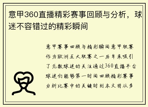 意甲360直播精彩赛事回顾与分析，球迷不容错过的精彩瞬间