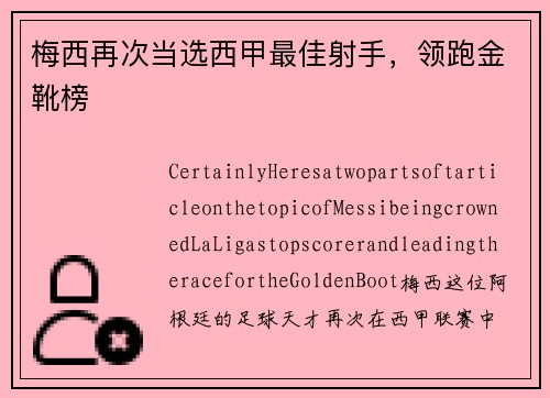 梅西再次当选西甲最佳射手，领跑金靴榜