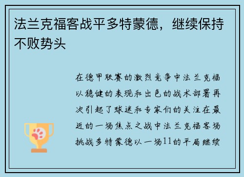 法兰克福客战平多特蒙德，继续保持不败势头