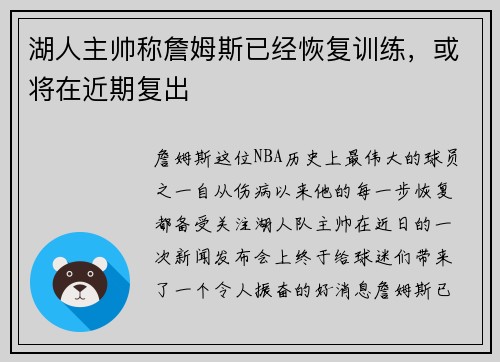 湖人主帅称詹姆斯已经恢复训练，或将在近期复出