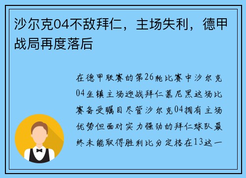 沙尔克04不敌拜仁，主场失利，德甲战局再度落后