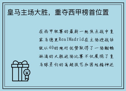 皇马主场大胜，重夺西甲榜首位置