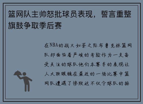 篮网队主帅怒批球员表现，誓言重整旗鼓争取季后赛