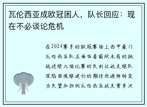瓦伦西亚成欧冠困人，队长回应：现在不必谈论危机