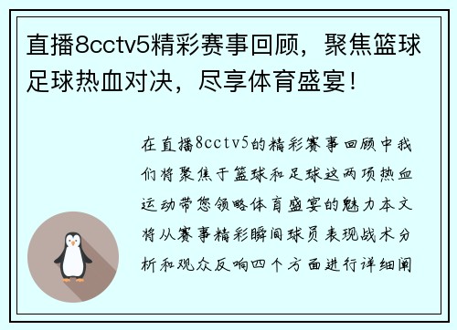 直播8cctv5精彩赛事回顾，聚焦篮球足球热血对决，尽享体育盛宴！