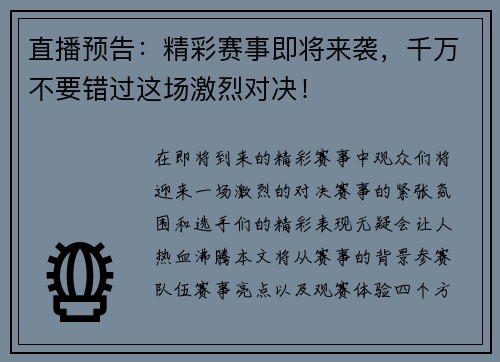 直播预告：精彩赛事即将来袭，千万不要错过这场激烈对决！