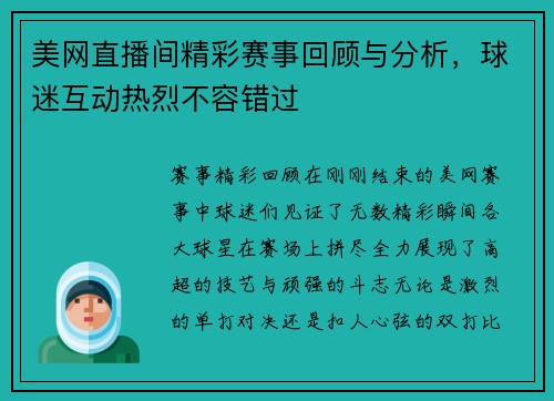 美网直播间精彩赛事回顾与分析，球迷互动热烈不容错过