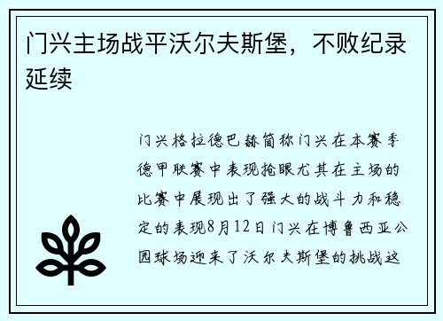 门兴主场战平沃尔夫斯堡，不败纪录延续