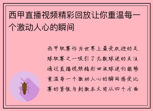 西甲直播视频精彩回放让你重温每一个激动人心的瞬间