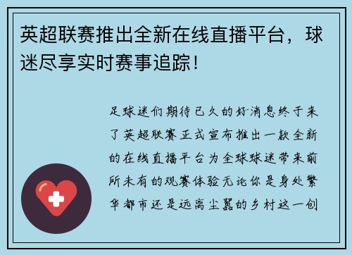 英超联赛推出全新在线直播平台，球迷尽享实时赛事追踪！