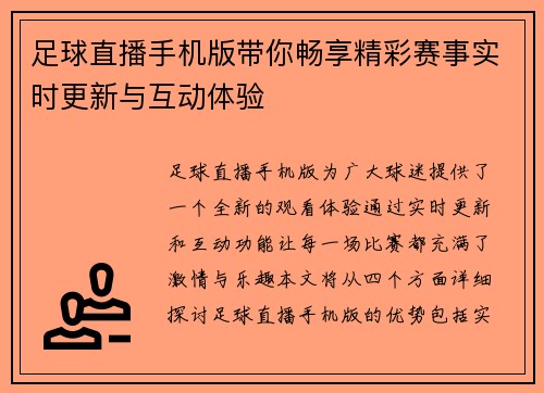 足球直播手机版带你畅享精彩赛事实时更新与互动体验