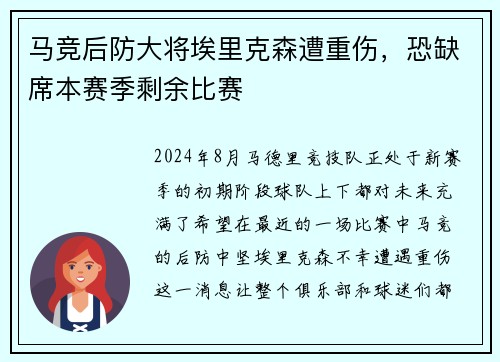 马竞后防大将埃里克森遭重伤，恐缺席本赛季剩余比赛