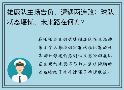 雄鹿队主场告负，遭遇两连败：球队状态堪忧，未来路在何方？