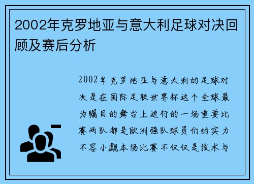 2002年克罗地亚与意大利足球对决回顾及赛后分析