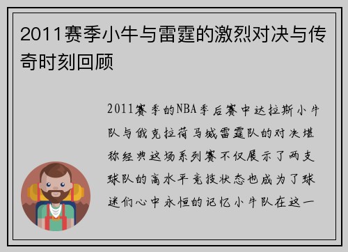 2011赛季小牛与雷霆的激烈对决与传奇时刻回顾