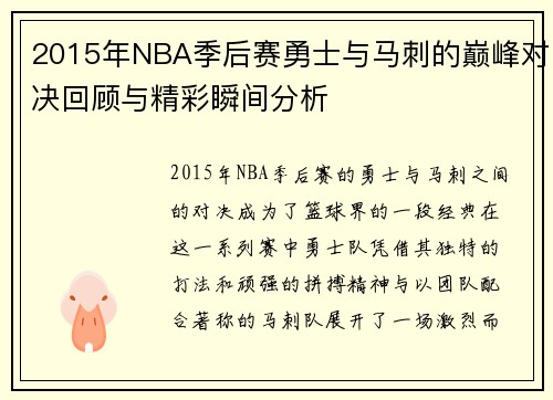 2015年NBA季后赛勇士与马刺的巅峰对决回顾与精彩瞬间分析