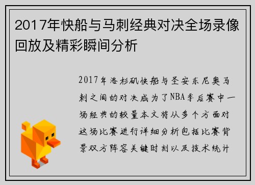 2017年快船与马刺经典对决全场录像回放及精彩瞬间分析