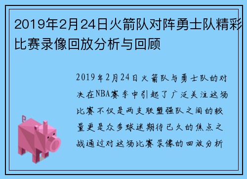 2019年2月24日火箭队对阵勇士队精彩比赛录像回放分析与回顾