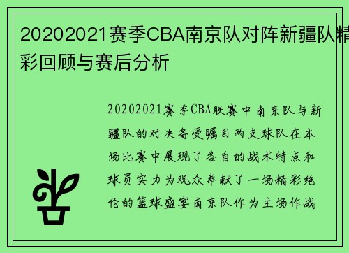 20202021赛季CBA南京队对阵新疆队精彩回顾与赛后分析