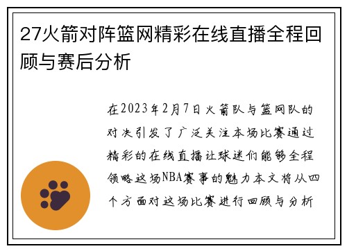 27火箭对阵篮网精彩在线直播全程回顾与赛后分析