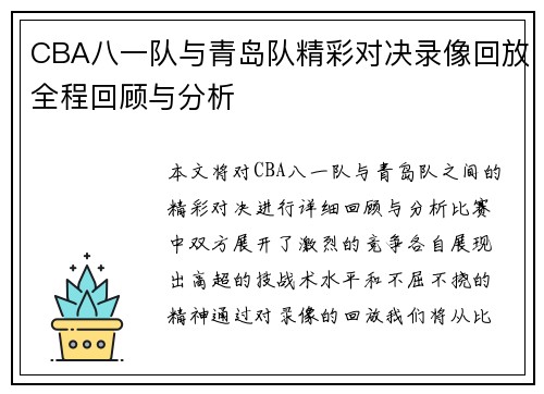 CBA八一队与青岛队精彩对决录像回放全程回顾与分析