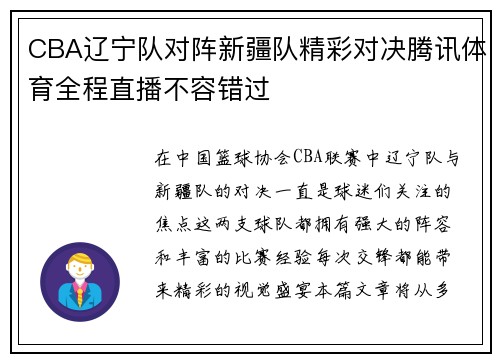 CBA辽宁队对阵新疆队精彩对决腾讯体育全程直播不容错过